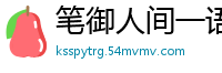 笔御人间一语破春风